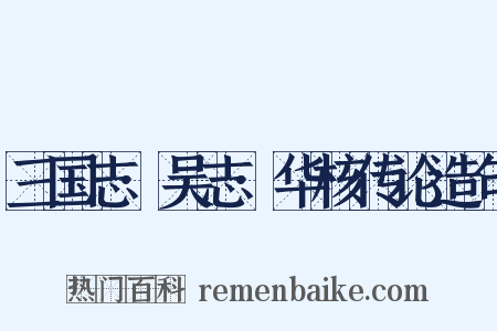 三国志·吴志·华核传论造句是什么意思的图片